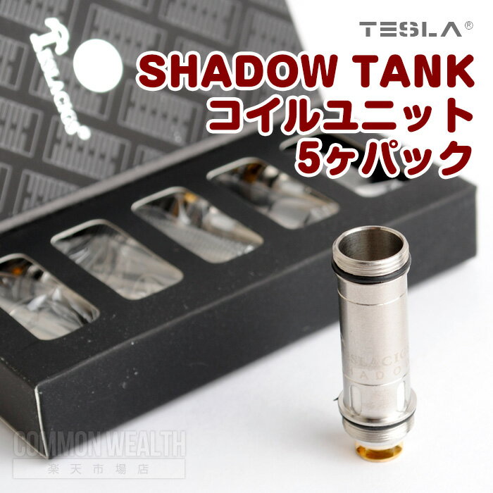 TESLA SHADOW TANK コイルユニット 5ヶパック