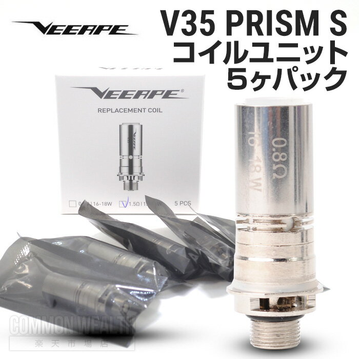 V35 PRISM S コイルユニット 5ヶパック コイル 交換 コイル cartridge カートリッジ 電子タバコ VAPE ベイプ メール便送料無料