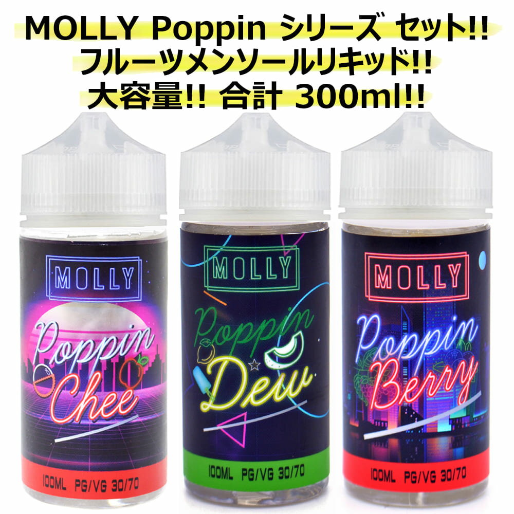 Źꡪ  ե롼 󥽡 ꥭåɥåȡ MOLLY Poppin Chee 100ml + Poppin Dew 100ml + Poppin Berry 100ml 3ܥå ⡼꡼ ݥåԥ 饤 åץ   ٥꡼ 󥽡 ꥭå  ˥0 ŻҥХ VAPE ٥