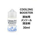 Cooling Booster MENTHOL 30ml クーリングブースター Eリキッド 添加用 メンソール 清涼剤 電子タバコ タール ニコチン0 VAPE...