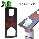 【メール便 送料無料!】Gorilla Killa ボトルオープナー ゴリラ キラー リキッド 中蓋 キャップ 簡単 開ける 便利 電子タバコ VAPE ベイプ