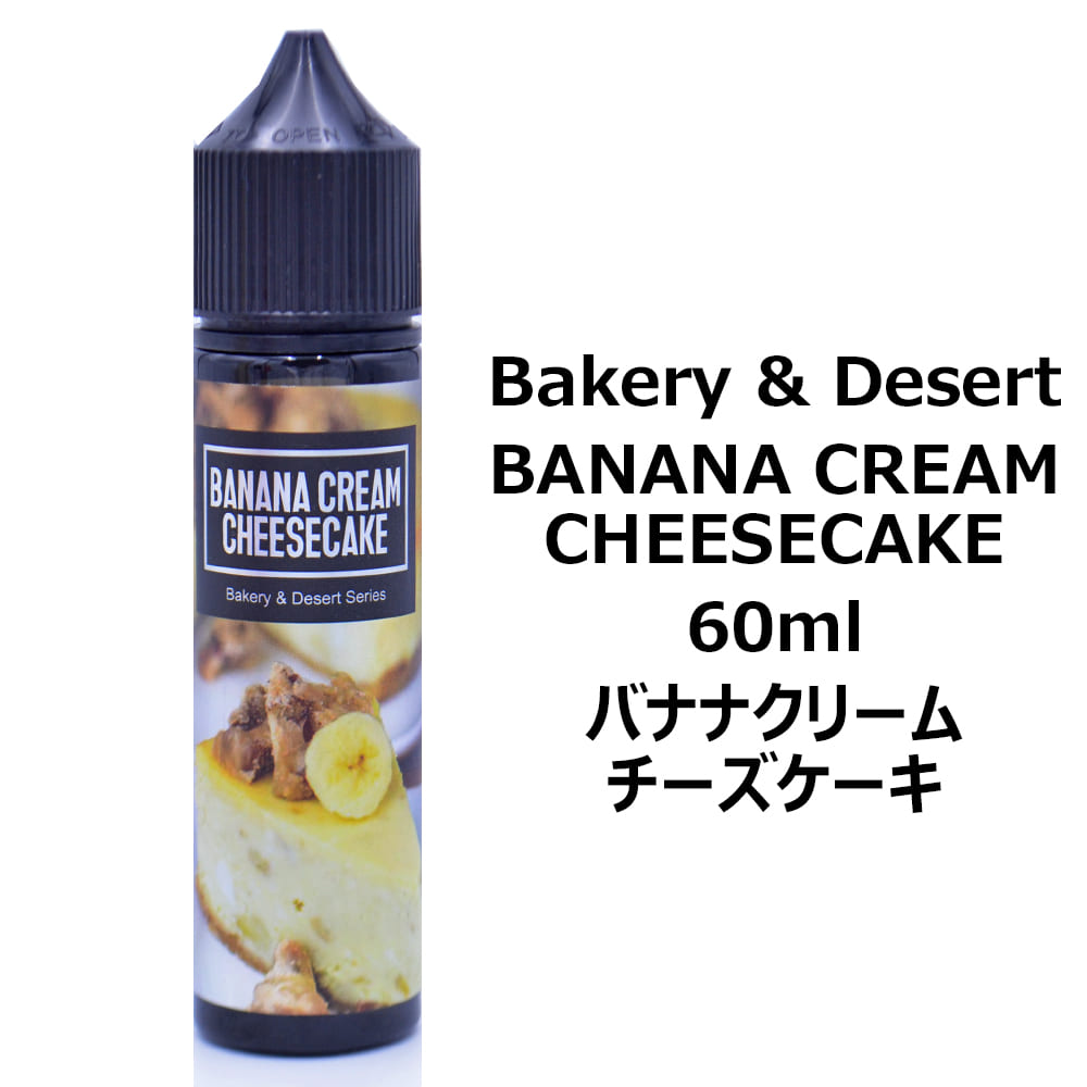 Bakery and Desert BANANA CREAM CHEESECAKE 60ml ベーカリー アンド デザート バナナクリーム チーズケーキ スイーツ 電子タバコ タール ニコチン0 VAPE ベイプ リキッド ポスト投函便 送料無料