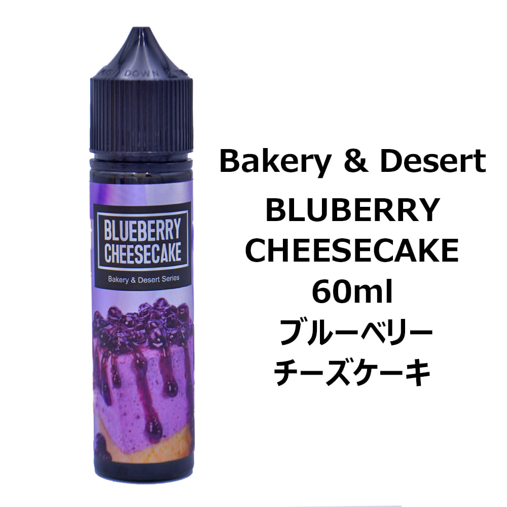 Bakery and Desert BLUEBERRY CHEESECAKE 60ml x[J[ Ah fU[g u[x[ `[YP[L XC[c dq^oR ^[ jR`0 VAPE xCv Lbh |Xg 