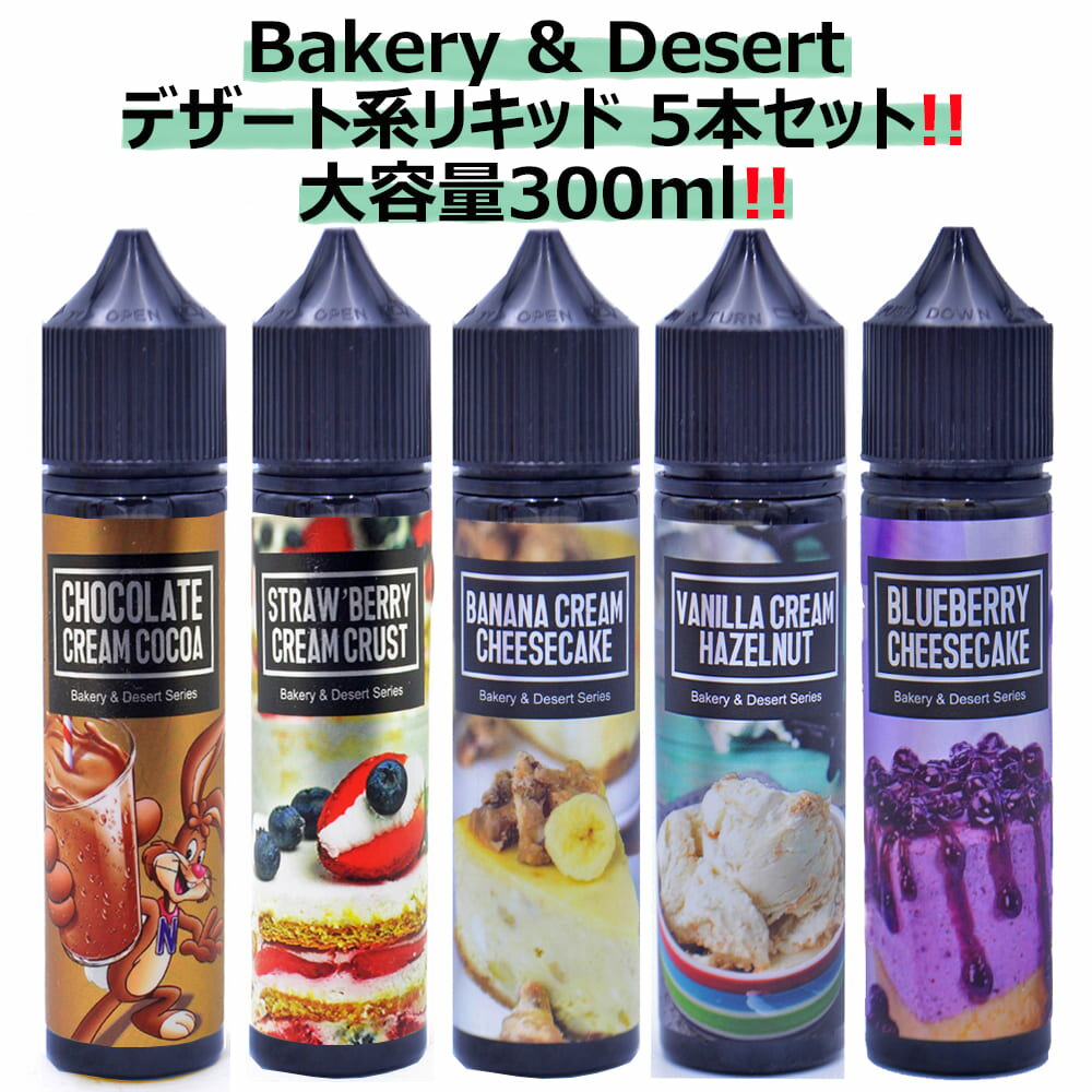 当店限定！ 大容量 デザート系リキッドセット！ Bakery and Desert STRAW BERRY CREAM CRUST 60ml + CHOCOLATE CREAM COCOA 60ml + VANILLA CREAM HAZELNUT 60ml + BANANA CREAM CHEESECAKE 60ml + BLUEBERRY CHEESECAKE 60ml 5本セット リキッド 電子タバコ VAPE ベイプ