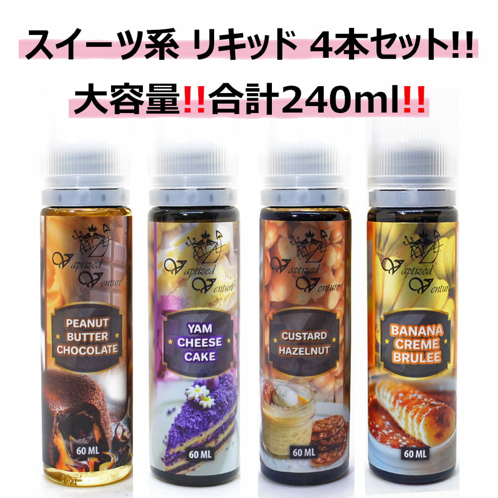 当店限定！ 大容量 スイーツ系リキッドセット！ Vaptized Peanut Butter Chocolate 60ml + Custard Hazelnut 60ml + Banana Cream Brulee 60ml + Yam Cheese Cake 60ml 4本セット ベプタイズド カスタード クリーム リキッド タール ニコチン0 電子タバコ VAPE ベイプ