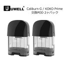 UWELL Caliburn G / KOKO Prime 交換POD 2個入り ユーウェル カリバーン ジー ココプライム ポッド カートリッジ 電子タバコ VAPE ベイプ メール便 対応