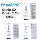 Freemax Onnix OX Onnix2 Coil 5個入り Mesh 0.5ohm DVC 1.0ohm DVC 0.8ohm フリーマックス オニックス オニキス 交換 コイル cartridge カートリッジ POD ポッド 電子タバコ VAPE ベイプ メール便 送料無料