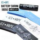 ICE VAPE / BATTERY SHRINK 18650【8枚set】 バッテリー シュリンク 電子タバコ アクセサリー メール便対応