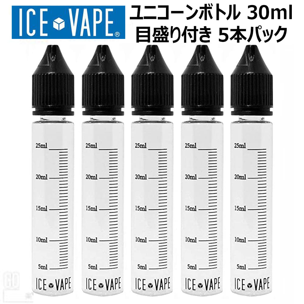 ICE VAPE チャイルドロック ユニコーンボトル 30ml 傷に強い 目盛り付き 5本入り リキッドボトル ボトル リキッド 調…