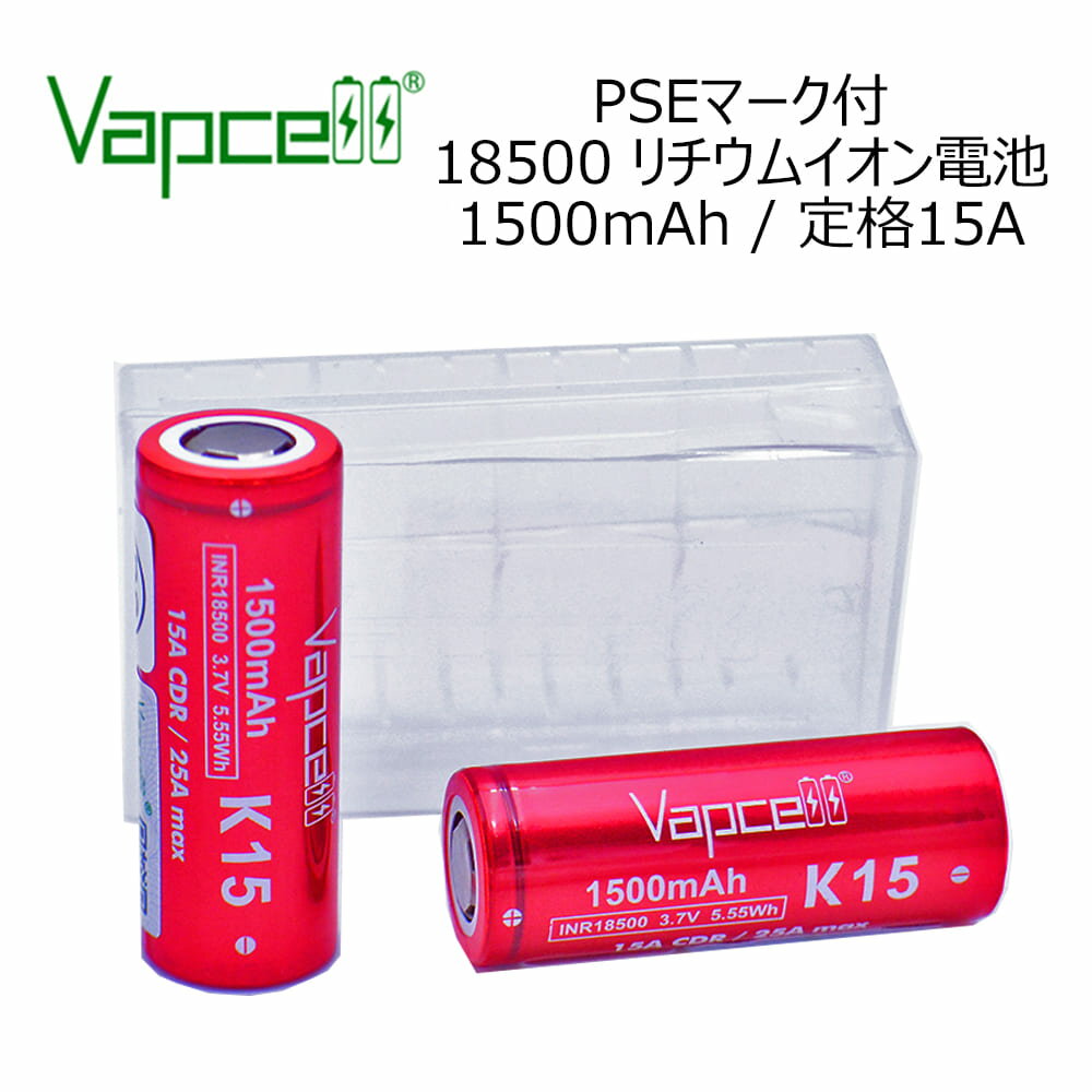 18500 バッテリー PSEマーク付 リチウムイオン 電子タバコ 電池 ケース入り 2本セット VAPCELL INR 18500 1500mah 定格15A フラットト..