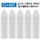 ICE VAPE チャイルドロック ユニコーンボトル 15ml 傷に強い 記入欄付き 5本入り リキッドボトル ボトル リキッド 調合 電子タバコ VAPE ベイプ