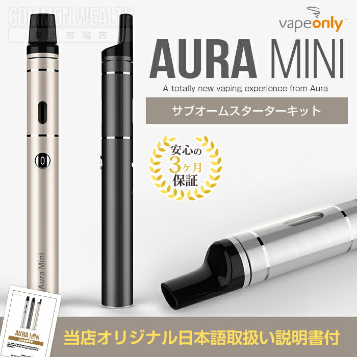 【スターターキット】【ケース付き】VAPEONLY / AURA MINI 電子タバコ vape 【正規品】【日本語説明書付き】※アイコス・プルームテックではありません