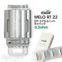 【メール便送料無料】【電子タバコ パーツ】 Eleaf / MELO RT22 / ER コイルユニット5ヶパック / 0.3ohm