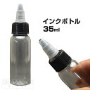 【アクセサリー】【エンプティボトル】インクボトル 35ml