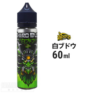 電子タバコ リキッド BANDITO JUICE / 白ブドウ【60ml】バンディート 送料無料