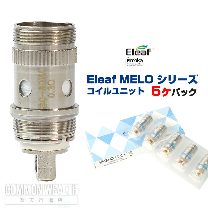 Eleaf MELO シリーズ コイルユニット5ヶパック イーリーフ メロ 交換 スペア コイル 電子タバコ VAPE ベイプ メール便 送料無料