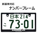 carbon - izm ナンバーフレーム 1枚 普通車 軽自動車 カスタム ドレスアップ 簡単取付 艶消し ネコポス 送料無料