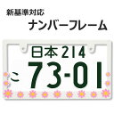 DAISY デイジー WHITE ピンク ナンバーフレーム ナンバープレート ナンバーフレーム 車用 1枚 花 フラワー かわいい アメリカン 普通車 軽自動車...