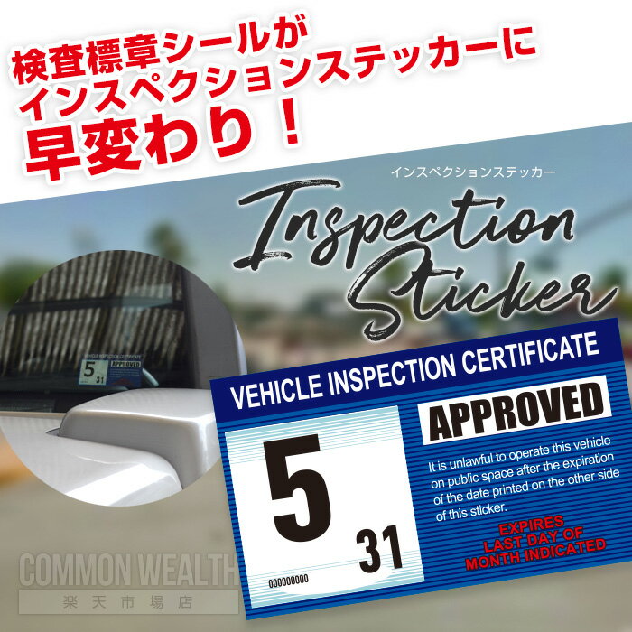 インスペクション ステッカー APPROVED 2017年サイズ変更対応品 カーアクセサリー カー用品　車検 車検シール ステッカー アメ車 カス..