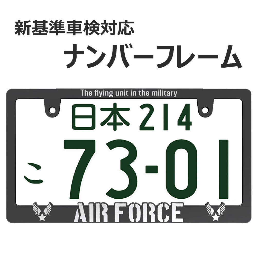 AIR FORCE 立体 ナンバーフレーム 3D ライセンスフレーム 1枚 新基準車検対応 日本サイズ アメリカ空軍 US 車 フロン…