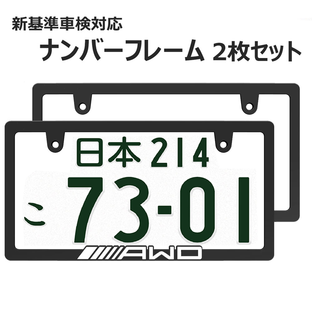 AWD 立体文字 ナンバーフレーム ライセンスフレーム white 2枚セット 新基準車検対応 日本サイズ 車 カー用品 カーアクセサリー 普通車 軽自動車 US アメリカン カスタム ドレスアップ 簡単取…