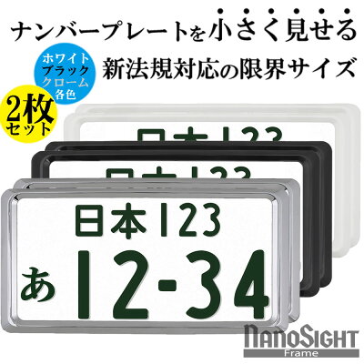 【 2024年10月改良モデル 】NanoSight ナンバーフレーム クローム グロスブラック グロスホワイト 新基準対応 小さく 軽自動車黄色隠し 黒 白 クローム 車 カー用品 カーアクセサリー 普通車 軽自動車 カスタム ドレスアップ 簡単取付 送料無料 - Image 1
