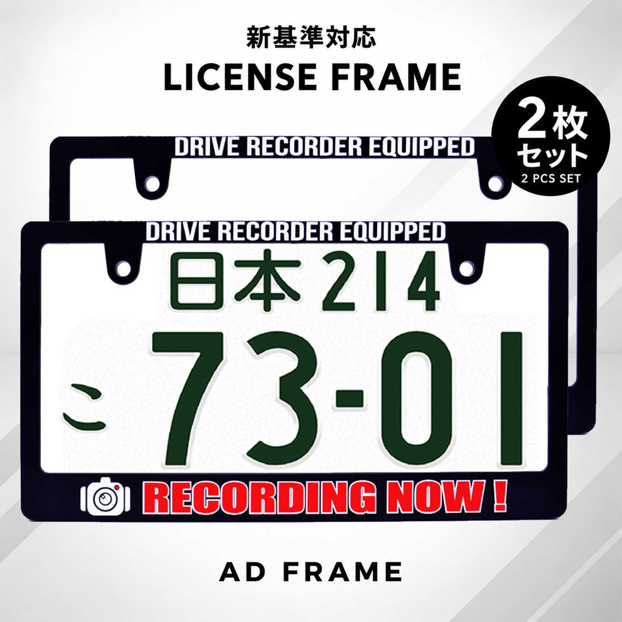 RECORDING NOW ! ナンバーフレーム ライセンスフレーム 2枚セット 新基準対応 日本サイズ車 フロント リア カー用品 …