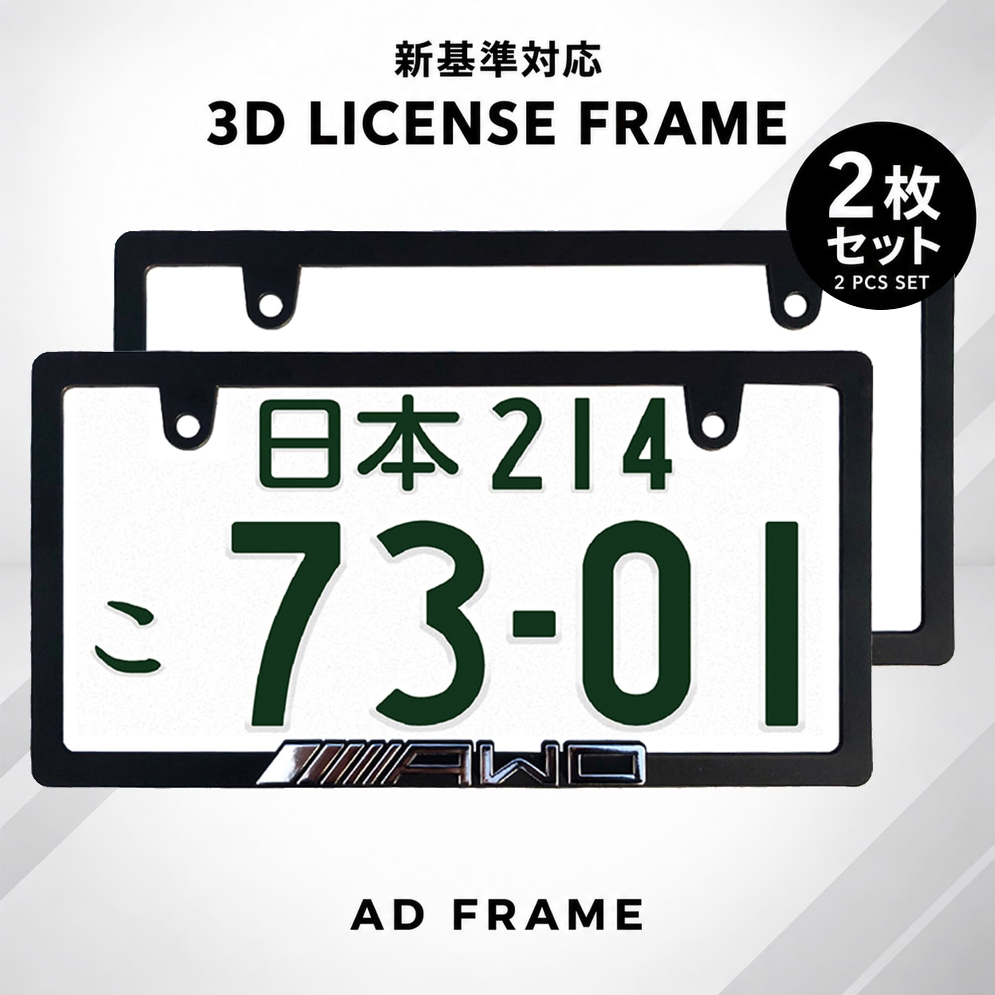 ナンバーフレーム AWD 立体文字 chrome 2枚セット 新基準対応 日本サイズ ライセンスフレーム 車 カー用品 カーアク…