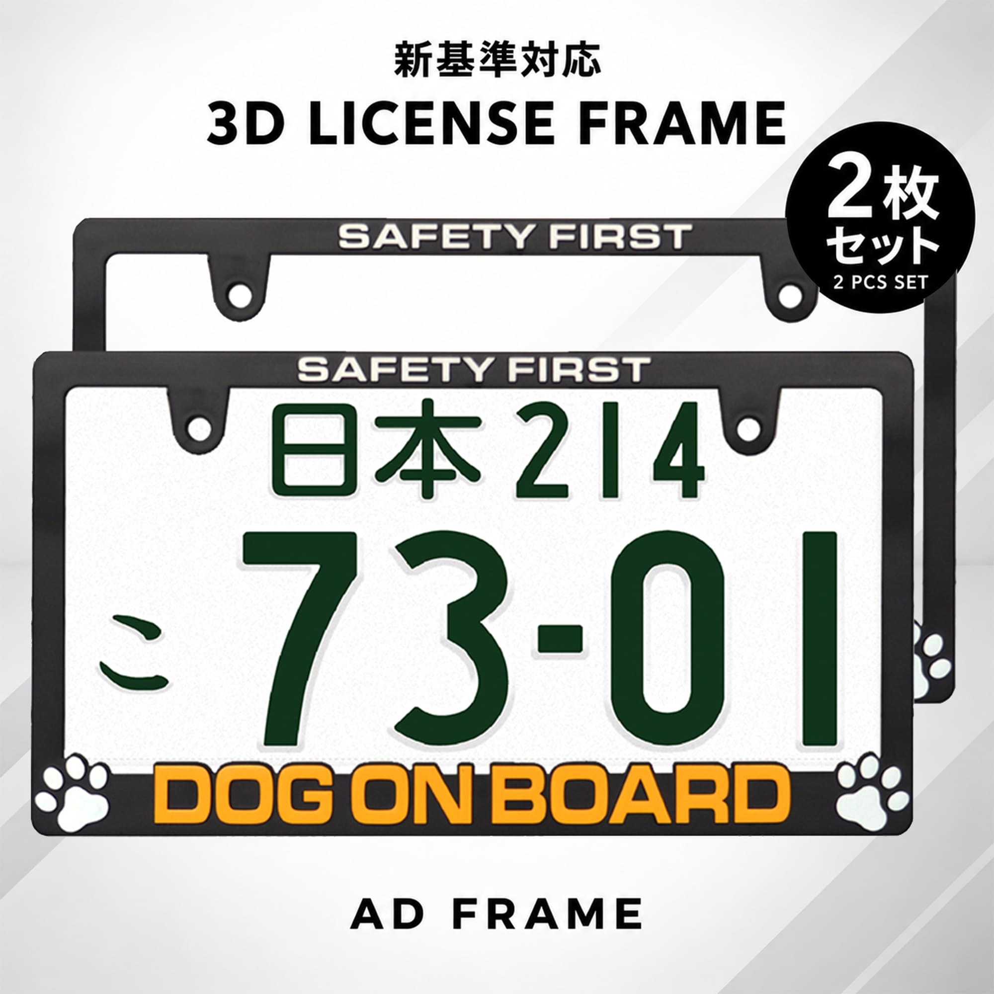 ナンバーフレーム DOG ON BOARD 2枚セット 新基準対応 普通車 軽自動車 日本サイズ マットブラック 艶消しブラック …