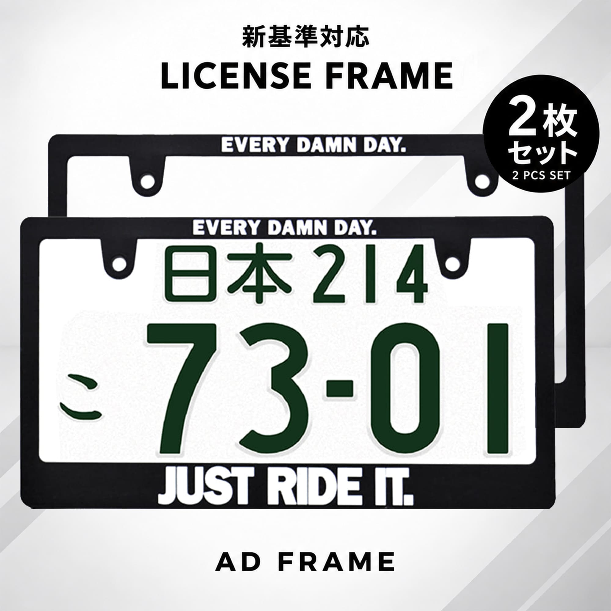ナンバーフレーム JUST RIDE IT 2枚セット 新基準対応 日本サイズ ライセンスフレーム 車 フロント リア カー用品 カ…