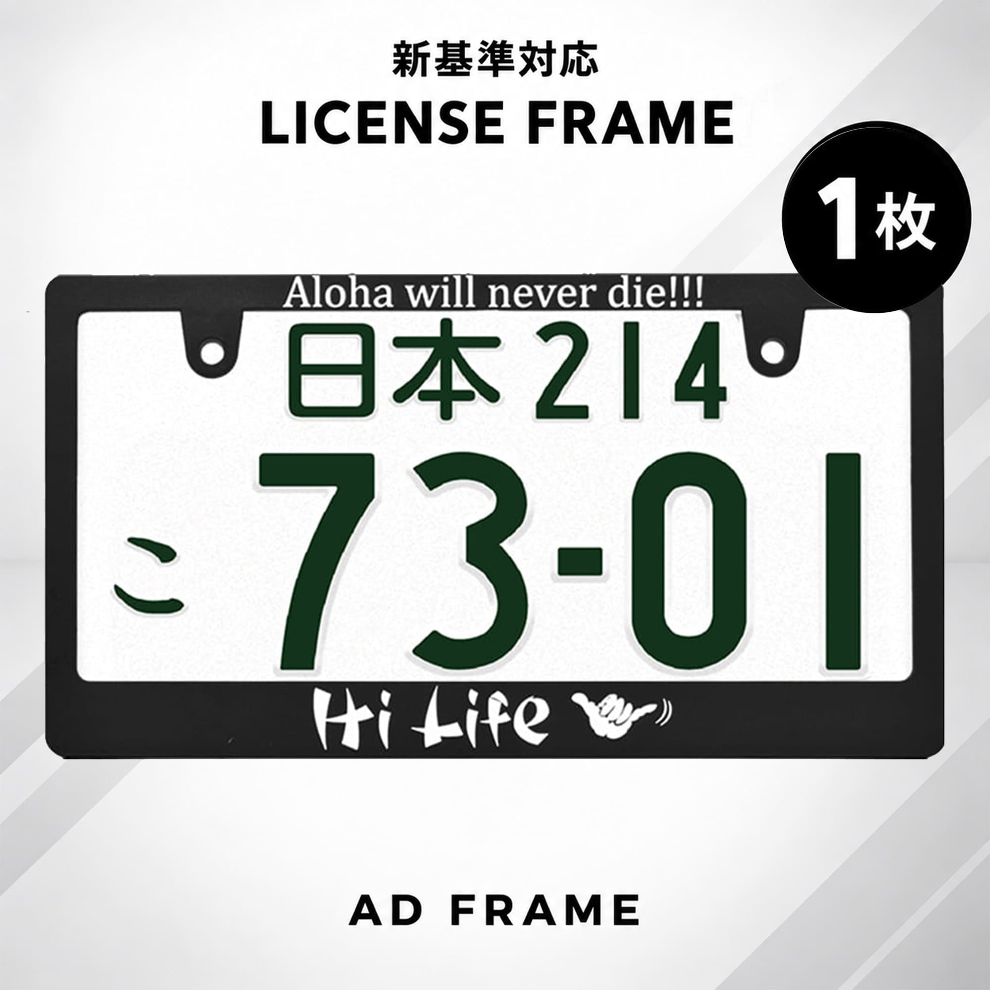 ナンバーフレーム HI LIFE 1枚 日本サイズ ライセンスフレーム 車 フロント リア カー用品 カーアクセサリー 普通車 …