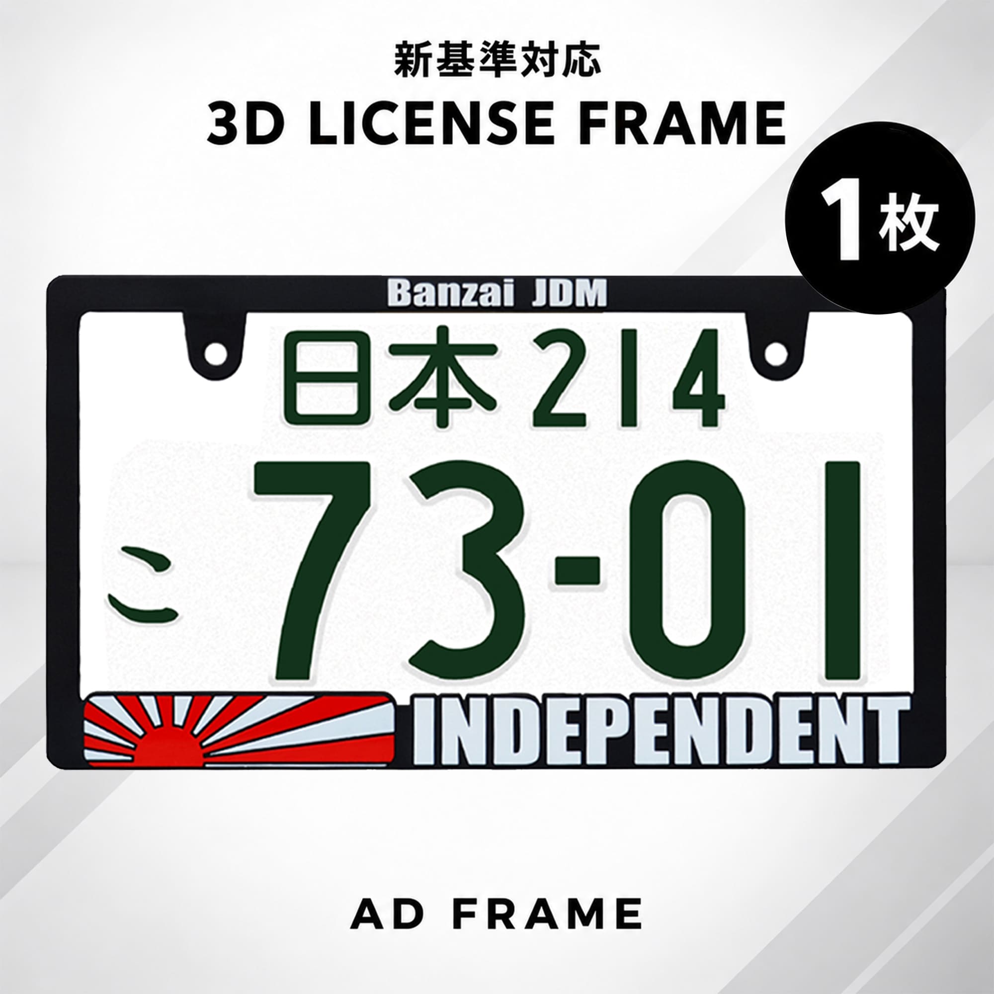 ナンバーフレーム INDEPENDENT 立体文字 1枚 新基準対応 日本サイズ ライセンスフレーム 車 フロント リア カー用品 …