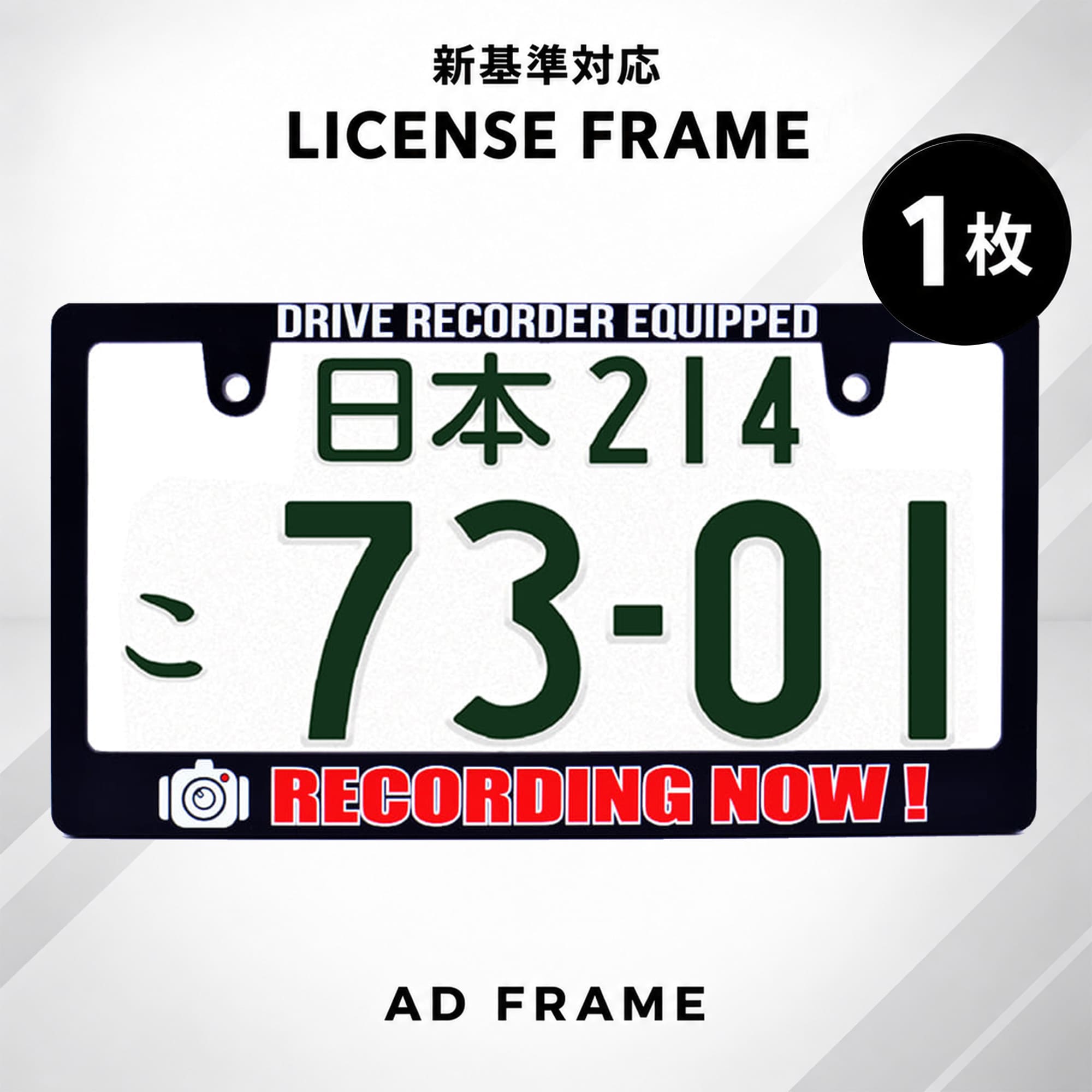 ナンバーフレーム RECORDING NOW ! 1枚 新基準対応 ライセンスフレーム 日本サイズ車 フロント リア カー用品 ドラレ…