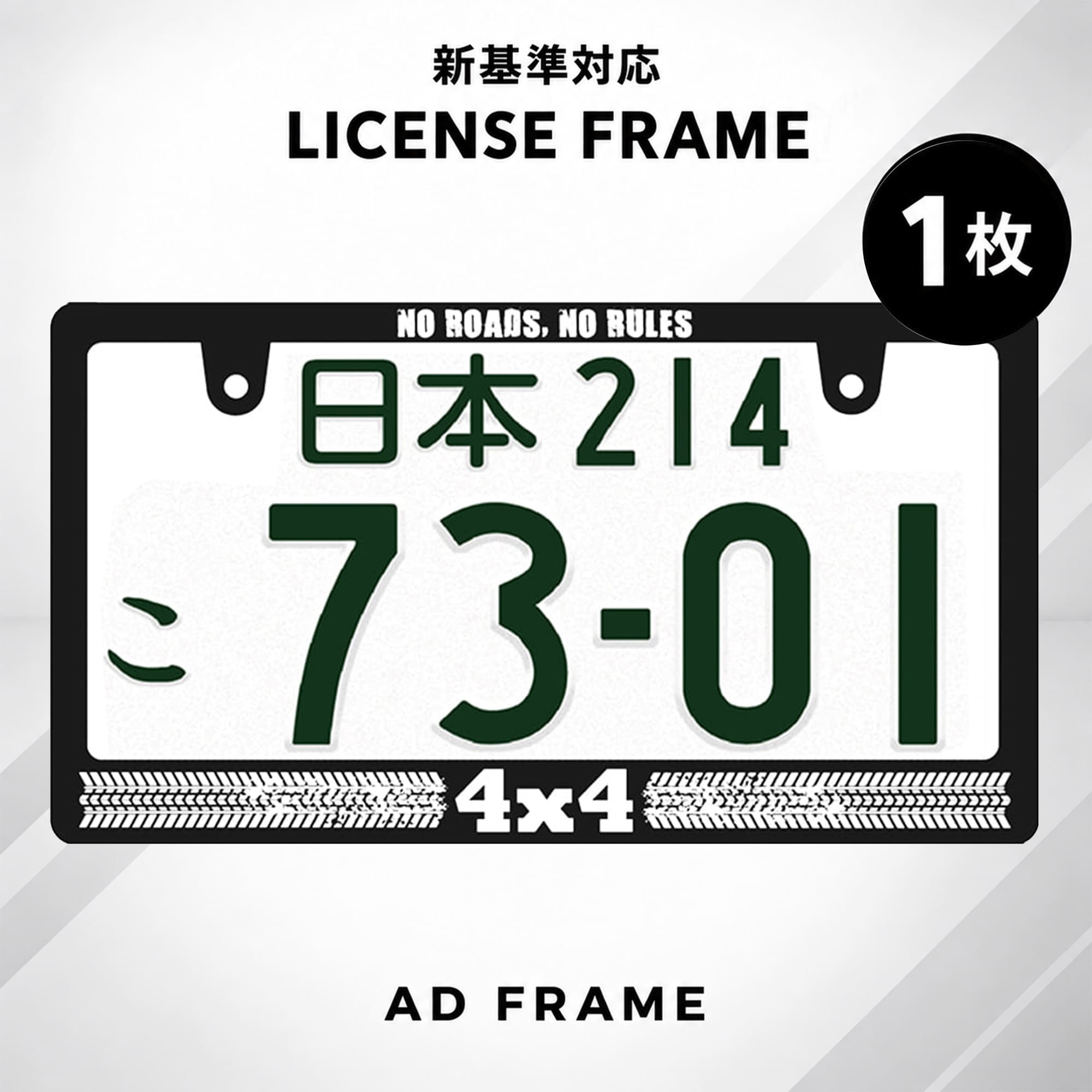 ナンバーフレーム 4 x 4 1枚 新基準対応 4WD 日本サイズ ライセンスフレーム 車 フロント リア カー用品 カーアクセ…