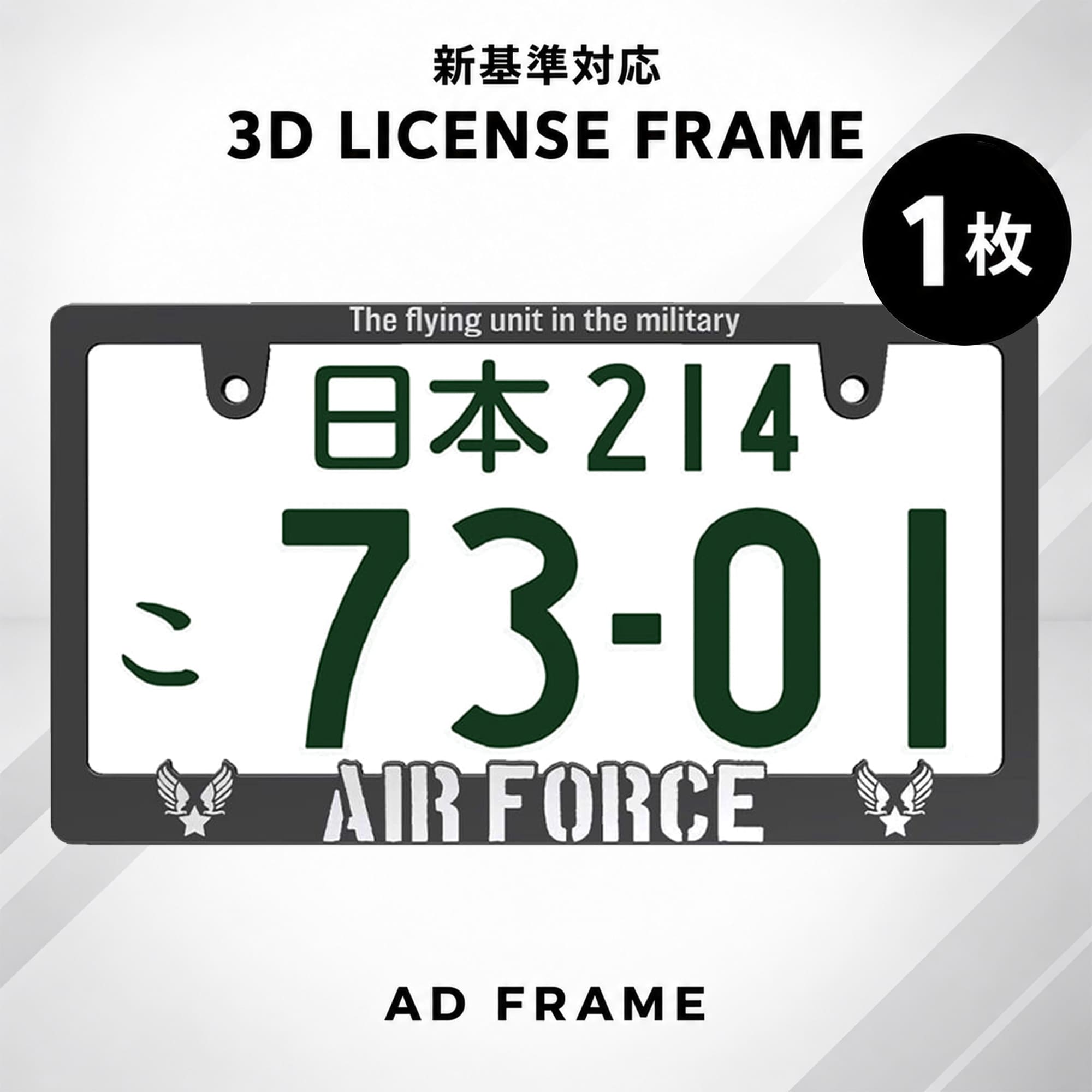 ナンバーフレーム AIR FORCE 立体 3D 1枚 新基準対応 日本サイズ ライセンスフレーム アメリカ空軍 US 車 フロント …