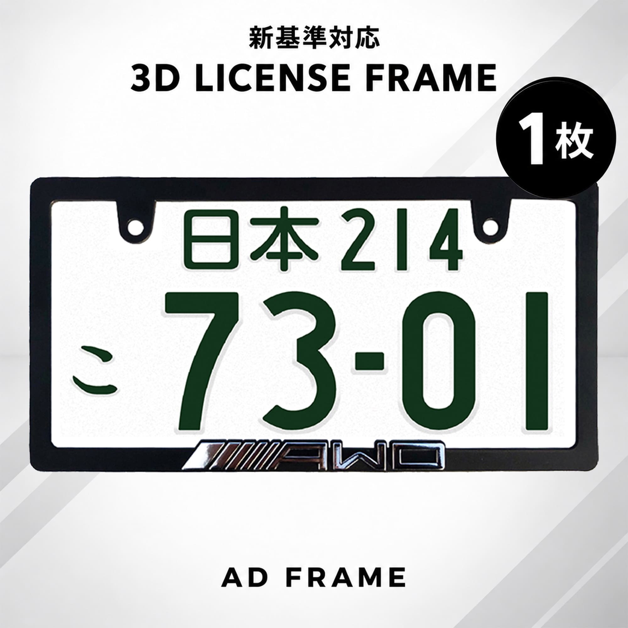 ナンバーフレーム AWD 立体文字 chrome 1枚 新基準対応 日本サイズ ライセンスフレーム 車 カー用品 カーアクセサリ…