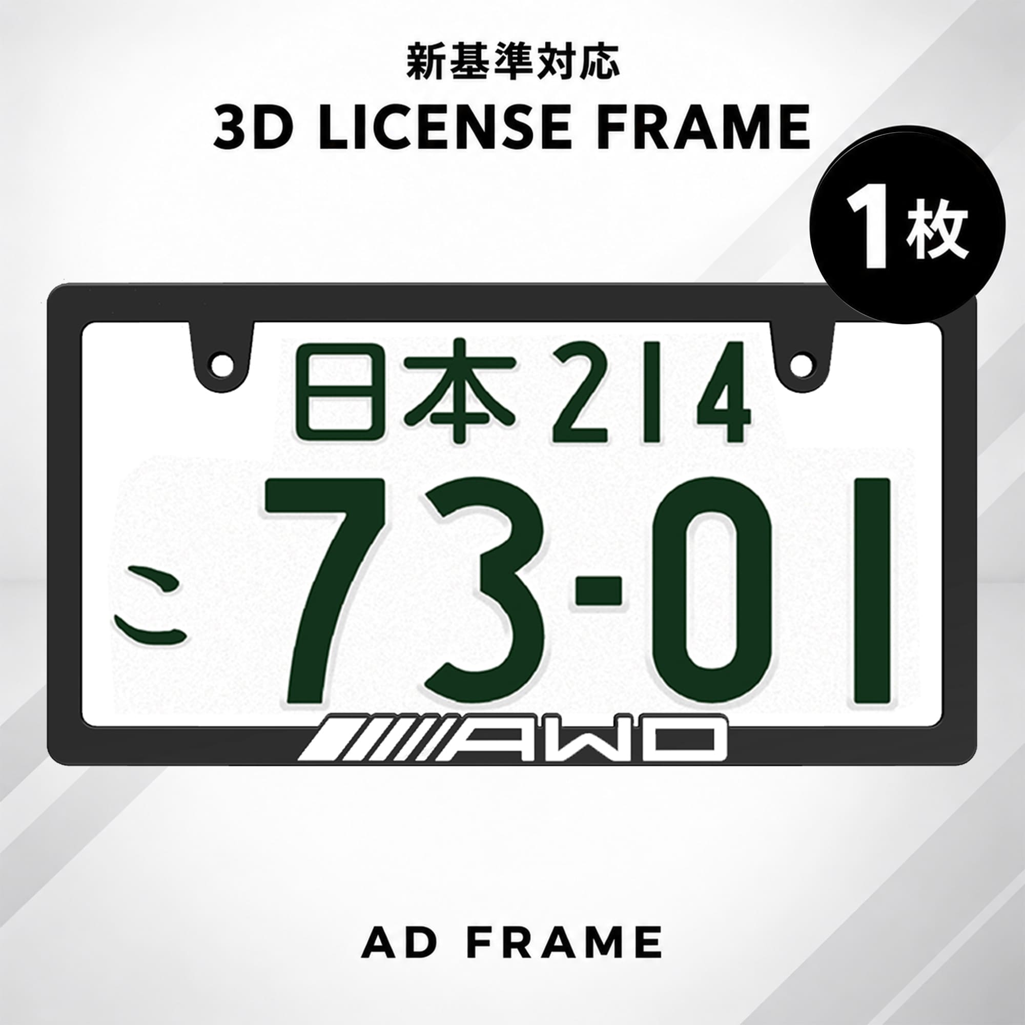 ナンバーフレーム AWD white 1枚 新基準対応 立体文字 ライセンスフレーム 車 カー用品 カーアクセサリー 普通車 軽…