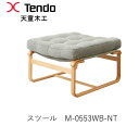 【ポイント10倍 〜7/3 AM9:59まで】M-0553WB-NT スツール マットソン シリーズブルーノ・マットソン デザイン天童木工 Tendo(受注生産...