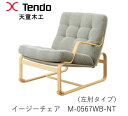 【ポイント10倍 〜5/16 AM9:59まで】M-0567WB-NT イージーチェア ロータイプ(座面高さ37cm)マットソン シリーズブルーノ・マットソン...