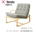 【ポイント10倍 〜5/16 AM9:59まで】M-0568WB-NT イージーチェア ロータイプ(座面高さ37cm)マットソン シリーズブルーノ・マットソン...