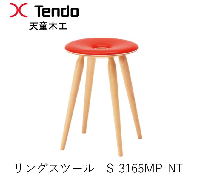 Rakuten - S-3165MP-NT　リングスツール 天童木工　Tendo（受注生産品）