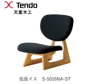 【ポイント10倍 ~5/16 AM9:59まで】 S-5016NA-ST 低座イス 座椅子坂倉準三建築事務所(長大作)デザイン天童木工 Tendo(受注生産品)