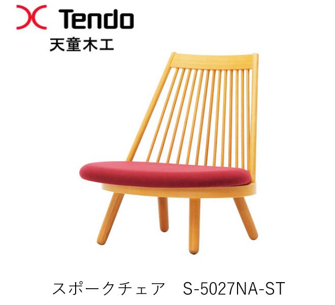 【ポイント10倍 ～6/11 AM9：59まで】S-5027NA-ST　スポークチェア 豊口克平デザイン天童木工　Tendo（受注生産品）