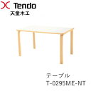 【ポイント10倍 〜5/16 AM9:59まで】T-0295ME-NT幅125cm ダイニングテーブル 天童木工 Tendo(受注生産品)