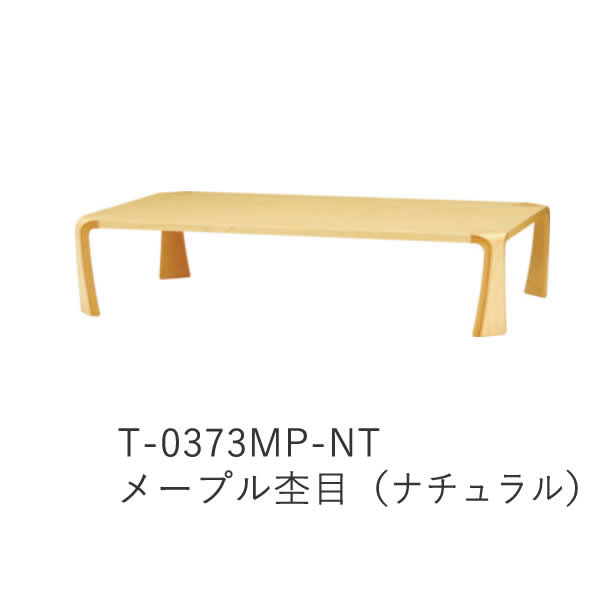 【ポイント10倍 ～10/23 AM9:59まで】座卓(幅150cm) T-0373KY-KB T-0373KY-NT T-0373MP-NT乾三郎デザイン天童木工 Tendo(受注生産品) [2]