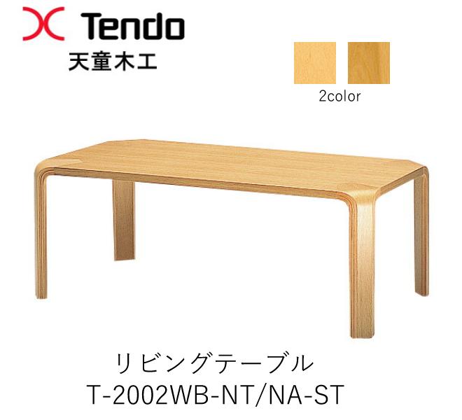【ポイント10倍 〜11/27 AM9:59まで】T-2002WB-NT/NA-ST 幅120cm リビングテーブル 天童木工 Tendo(受注生産品)