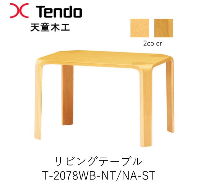 ポイント10倍 6 11 AM9：59まで T-2078WB-NT NA-ST 幅65cm リビングテーブル 天童木工 Tendo 受注生産品 