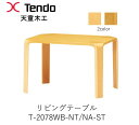 【ポイント10倍 ～5/16 AM9：59まで】T-2078WB-NT/NA-ST 幅65cm リビングテーブル 天童木工 Tendo（受注生産品）