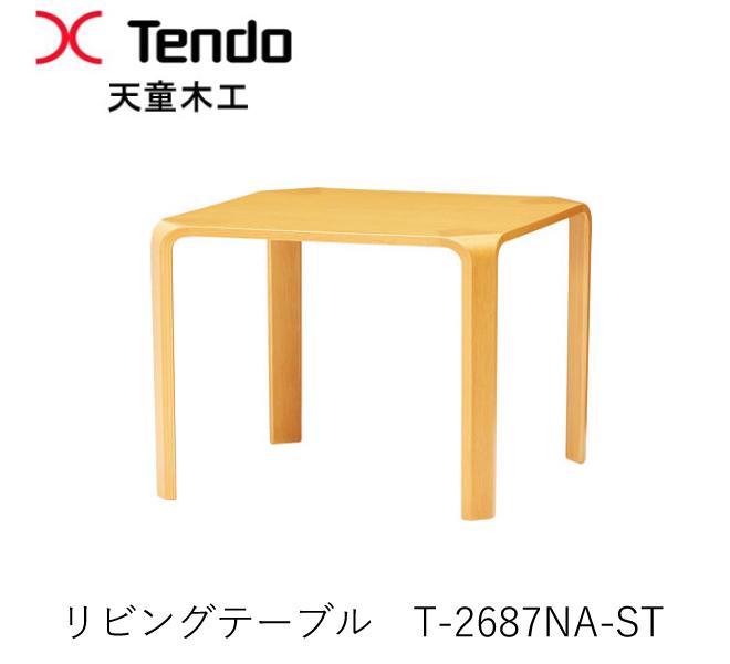 【ポイント10倍 〜12/26 AM9:59まで】T-2687NA-ST 幅65cm リビングテーブル 天童木工 Tendo(受注生産品)