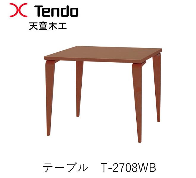 T-2708WB-BW T-2708WB-NT幅85cm　ダイニングテーブル ギャラリーシリーズ　佐々木敏光デザイン天童木工　Tendo（受注生産品）